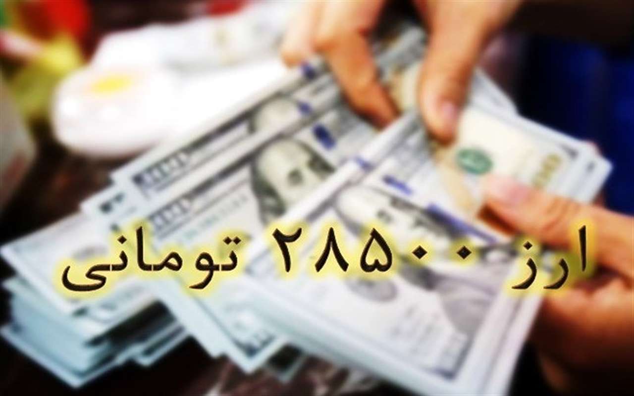 ارز 28 هزار و 500 تومانی