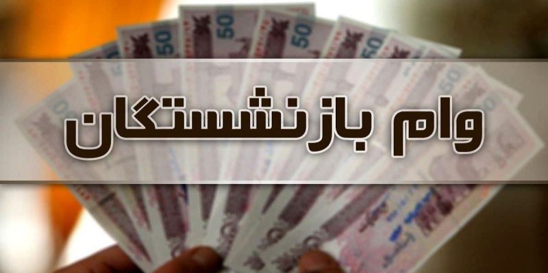 ثبت‌نام وام قرض‌الحسنه بازنشستگان